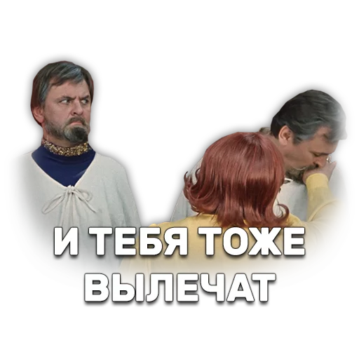 🙋 Стикер «Иван Васильевич меняет профессию» для Telegram
