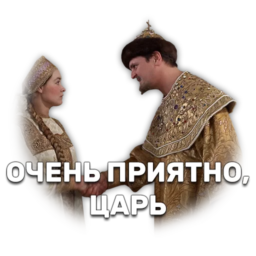 👫 Стикер «Иван Васильевич меняет профессию» для Telegram
