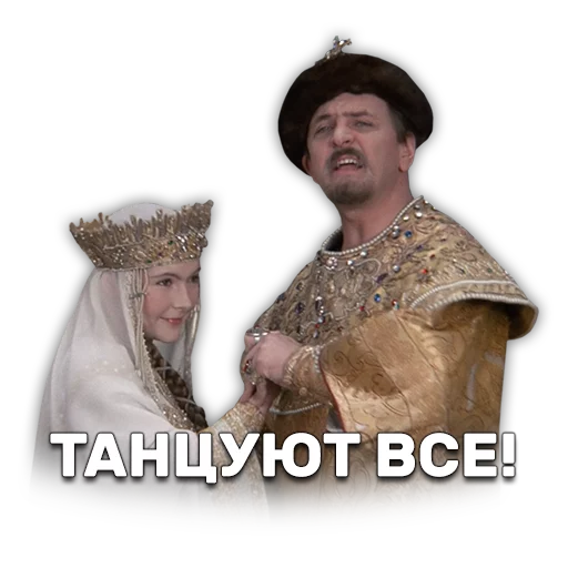 💃 Стикер «Иван Васильевич меняет профессию» для Telegram