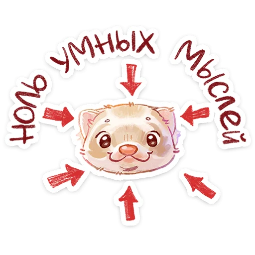 Стикер 3 Вонюша