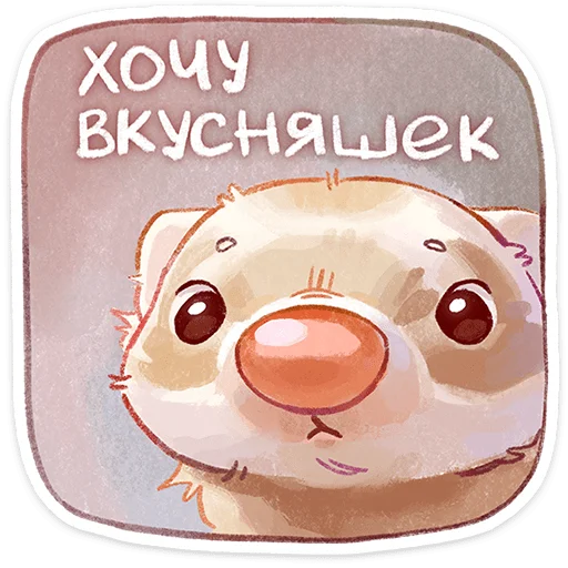 Стикер 7 Вонюша