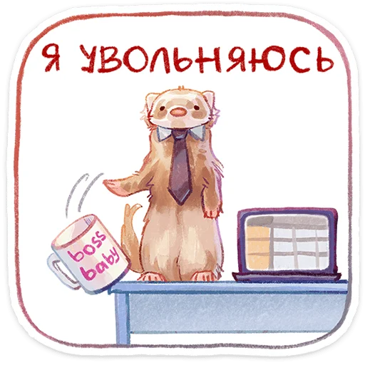 Стикер 26 Вонюша