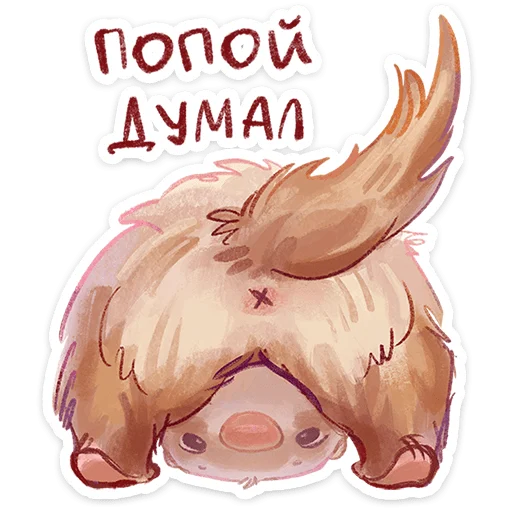 Стикер 9 Вонюша