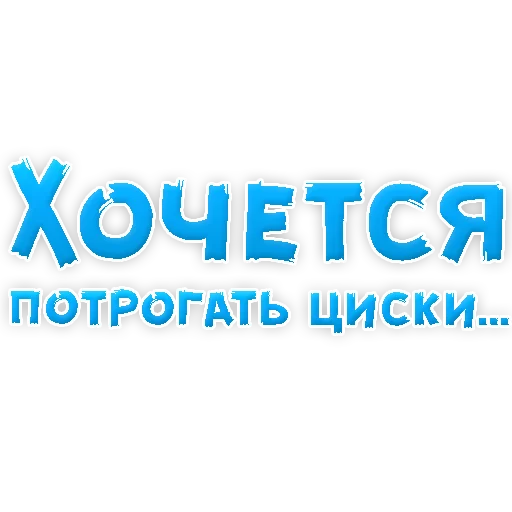 🧤 Стикер «? Хочется» для Telegram