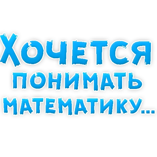 🧐 Стикер «? Хочется» для Telegram