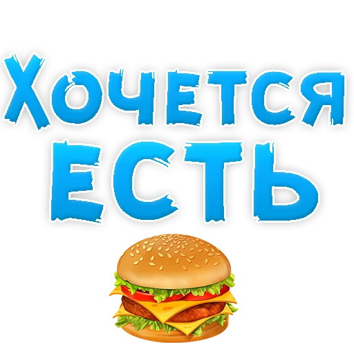🍕 Стикер «? Хочется» для Telegram