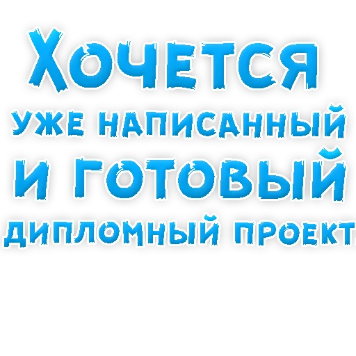 📜 Стикер «? Хочется» для Telegram