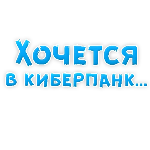 🎭 Стикер «? Хочется» для Telegram