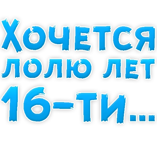🍼 Стикер «? Хочется» для Telegram