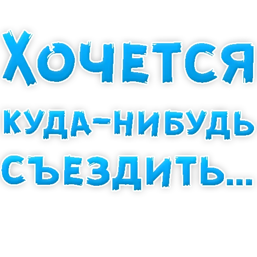 ✈️ Стикер «? Хочется» для Telegram