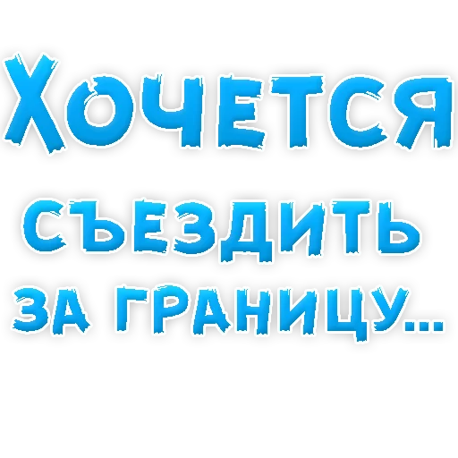🚄 Стикер «? Хочется» для Telegram