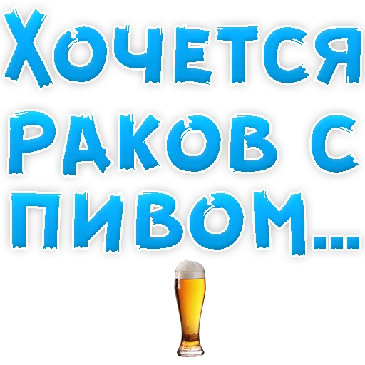 🍻 Стикер «? Хочется» для Telegram