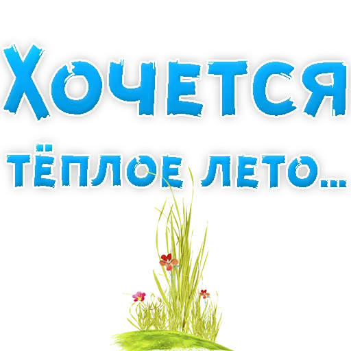 ☀️ Стикер «? Хочется» для Telegram