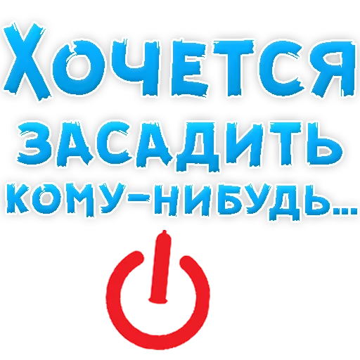 🍆 Стикер «? Хочется» для Telegram