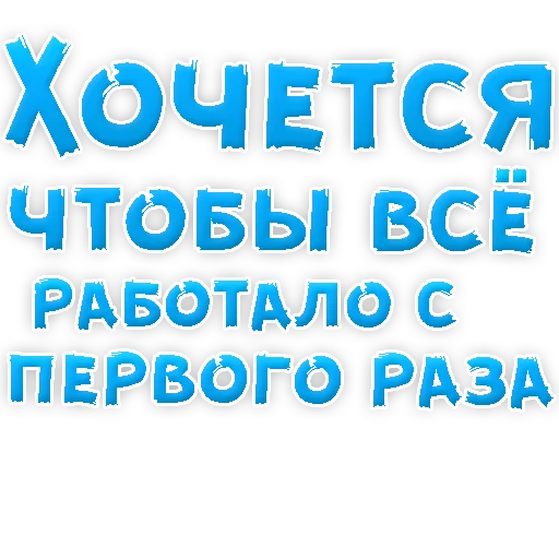 😜 Стикер «? Хочется» для Telegram