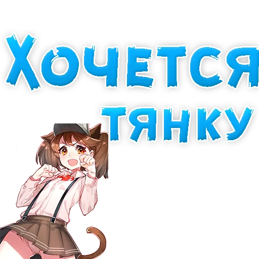 😱 Стикер «? Хочется» для Telegram