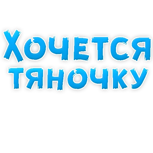 😟 Стикер «? Хочется» для Telegram