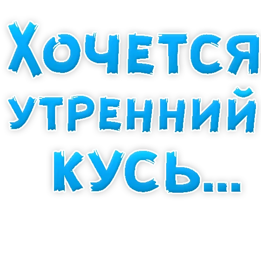 🐱 Стикер «? Хочется» для Telegram