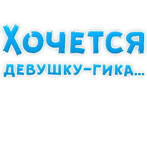 😈 Стикер «? Хочется» для Telegram