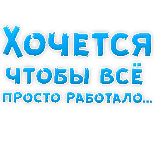 😳 Стикер «? Хочется» для Telegram