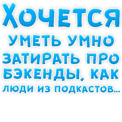😄 Стикер «? Хочется» для Telegram