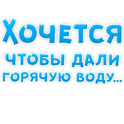🌊 Стикер «? Хочется» для Telegram