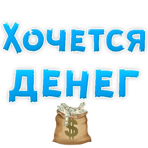 💵 Стикер «? Хочется» для Telegram
