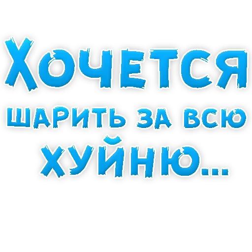 🦉 Стикер «? Хочется» для Telegram