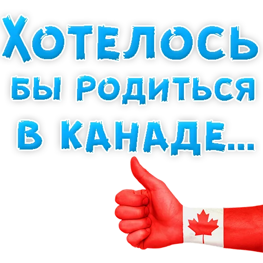 🇨🇦 Стикер «? Хочется» для Telegram