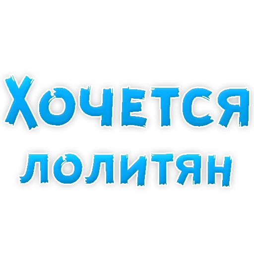 🍭 Стикер «? Хочется» для Telegram
