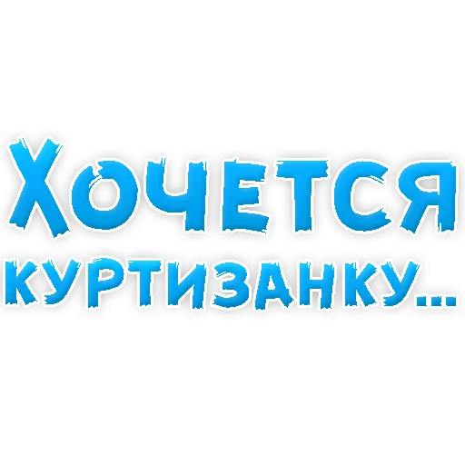 💄 Стикер «? Хочется» для Telegram