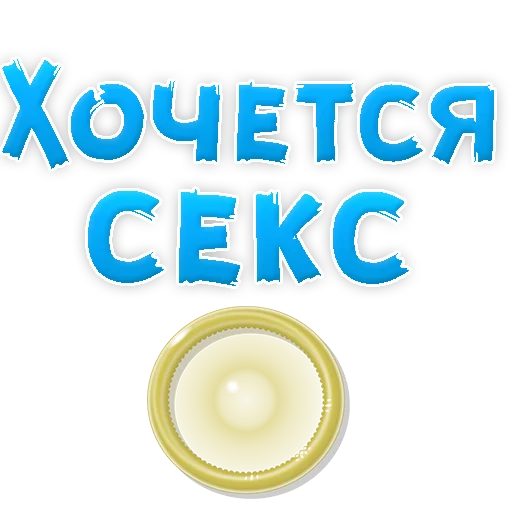😜 Стикер «? Хочется» для Telegram