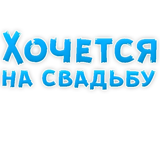 👰 Стикер «? Хочется» для Telegram