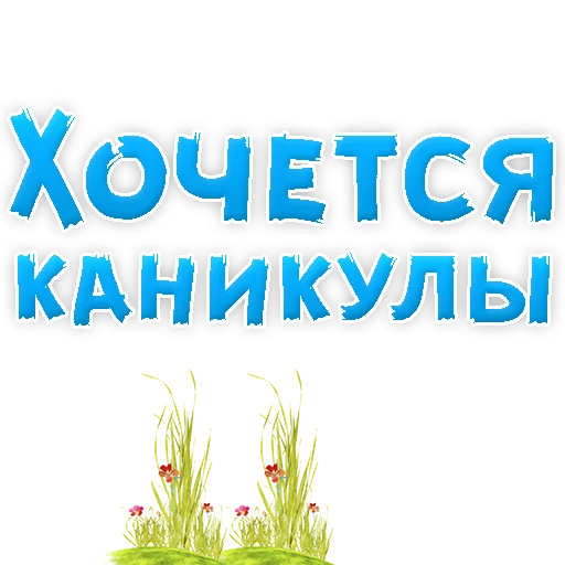 🌊 Стикер «? Хочется» для Telegram