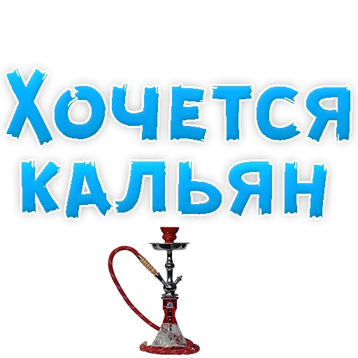 😝 Стикер «? Хочется» для Telegram