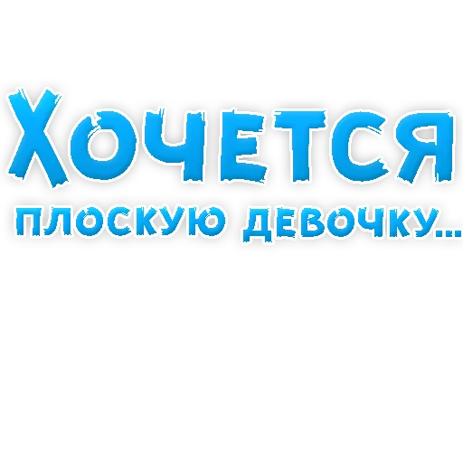 🤫 Стикер «? Хочется» для Telegram