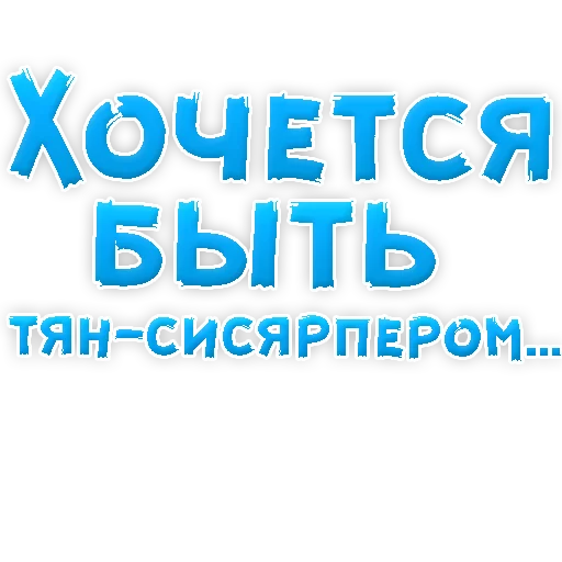 🤪 Стикер «? Хочется» для Telegram
