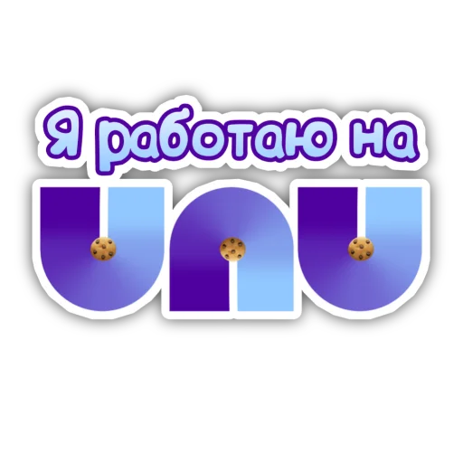 Стикерпак Я работаю на UNU для Telegram