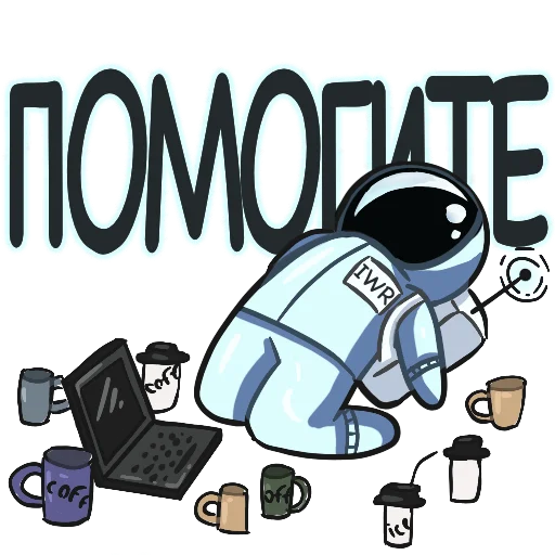 🆘 Стикер «- удаленная работа» для Telegram