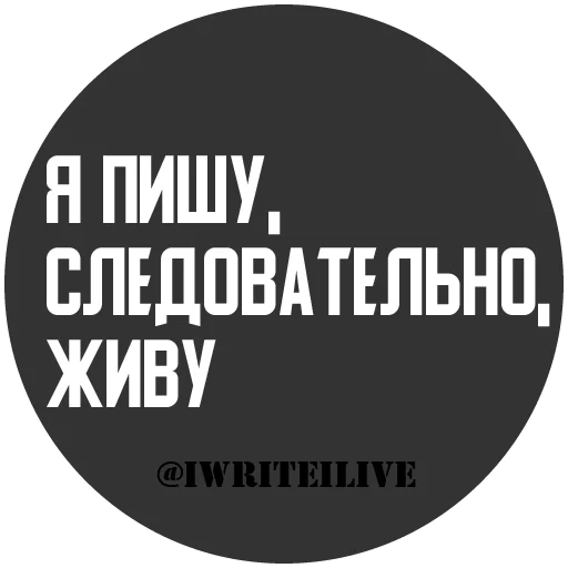 Стикерпак iwriteilive для Telegram — скачать