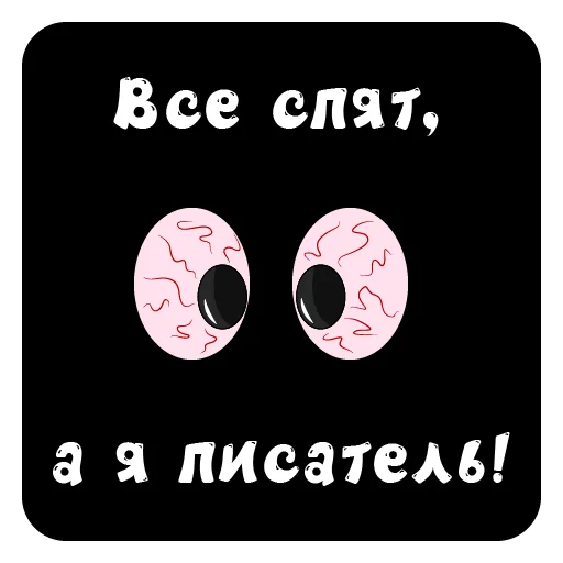 👀 Стикер «iwriteilive» для Telegram