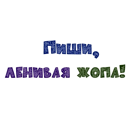 ✍️ Стикер «iwriteilive» для Telegram