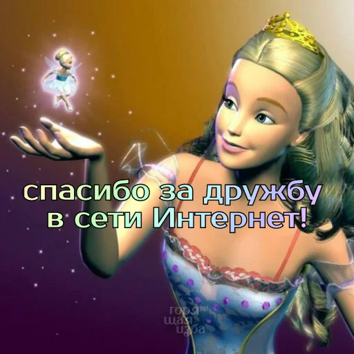 ❤️ Стикер «Барби лучше всех» для Telegram