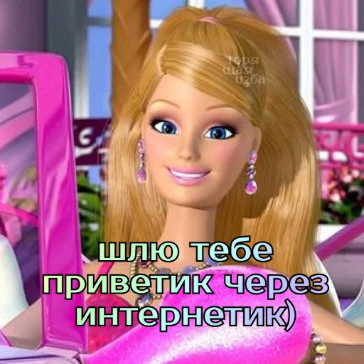 👋 Стикер «Барби лучше всех» для Telegram