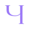 💜 Эмодзи «Фиолетовые буквы, иконки астрологии» для Telegram