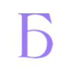 💜 Эмодзи «Фиолетовые буквы, иконки астрологии» для Telegram