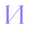 💜 Эмодзи «Фиолетовые буквы, иконки астрологии» для Telegram