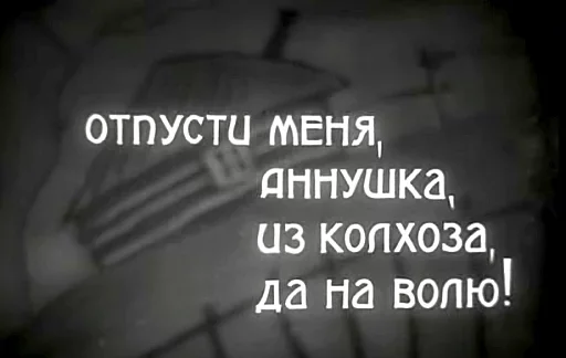 😋 Стикер «Из Колхоза на Волю» для Telegram