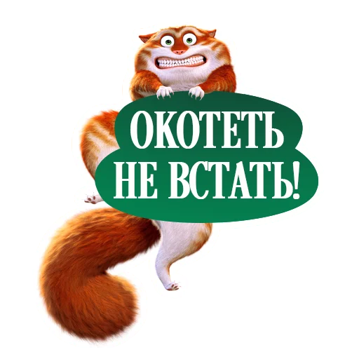 😬 Стикер «Изумительный Морис» для Telegram