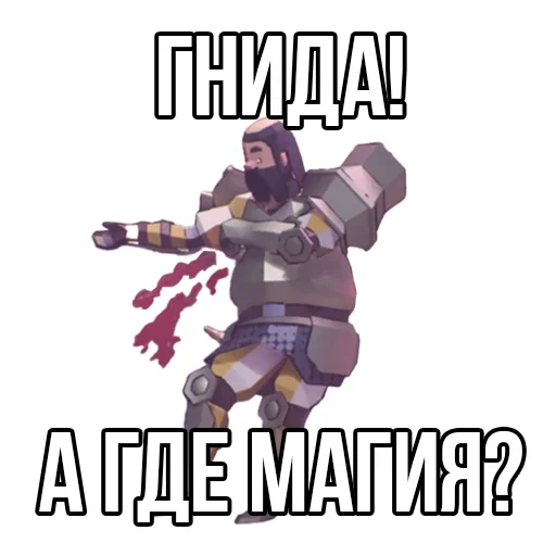😐 Стикер «Извинись перед рыцарем» для Telegram